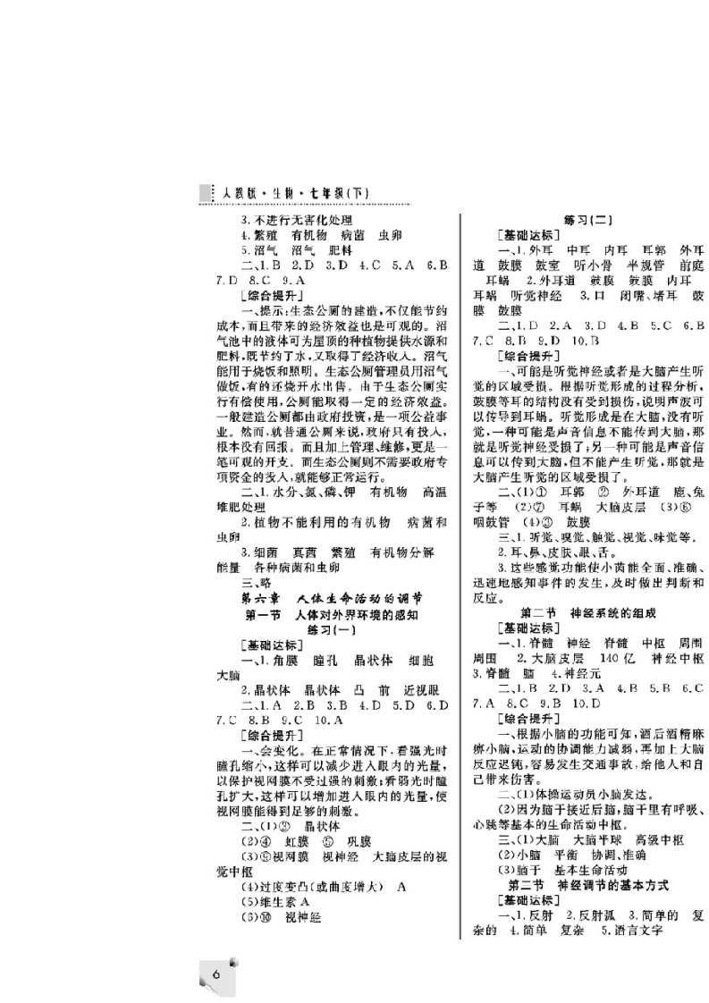 人教版七年级下册生物配套练习册答案