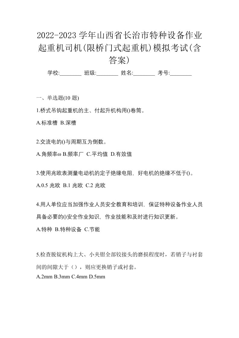 2022-2023学年山西省长治市特种设备作业起重机司机限桥门式起重机模拟考试含答案