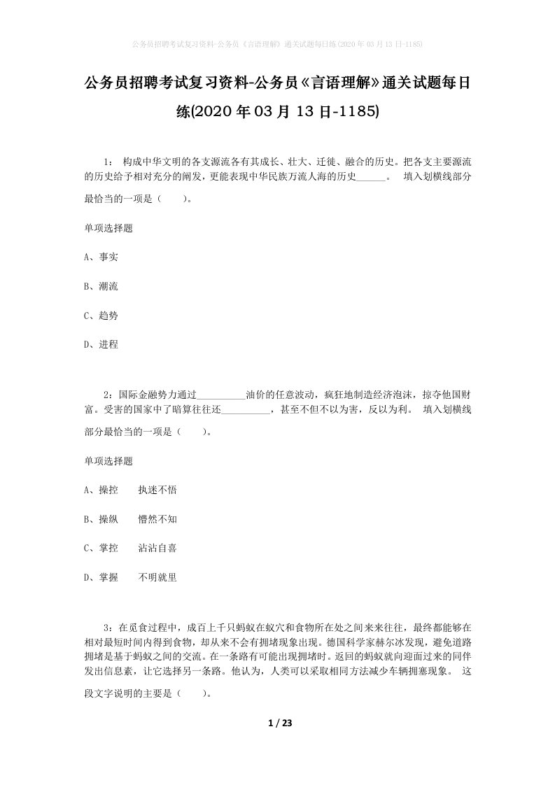 公务员招聘考试复习资料-公务员言语理解通关试题每日练2020年03月13日-1185