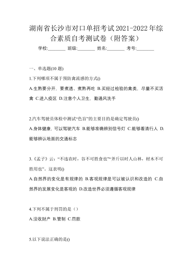 湖南省长沙市对口单招考试2021-2022年综合素质自考测试卷附答案