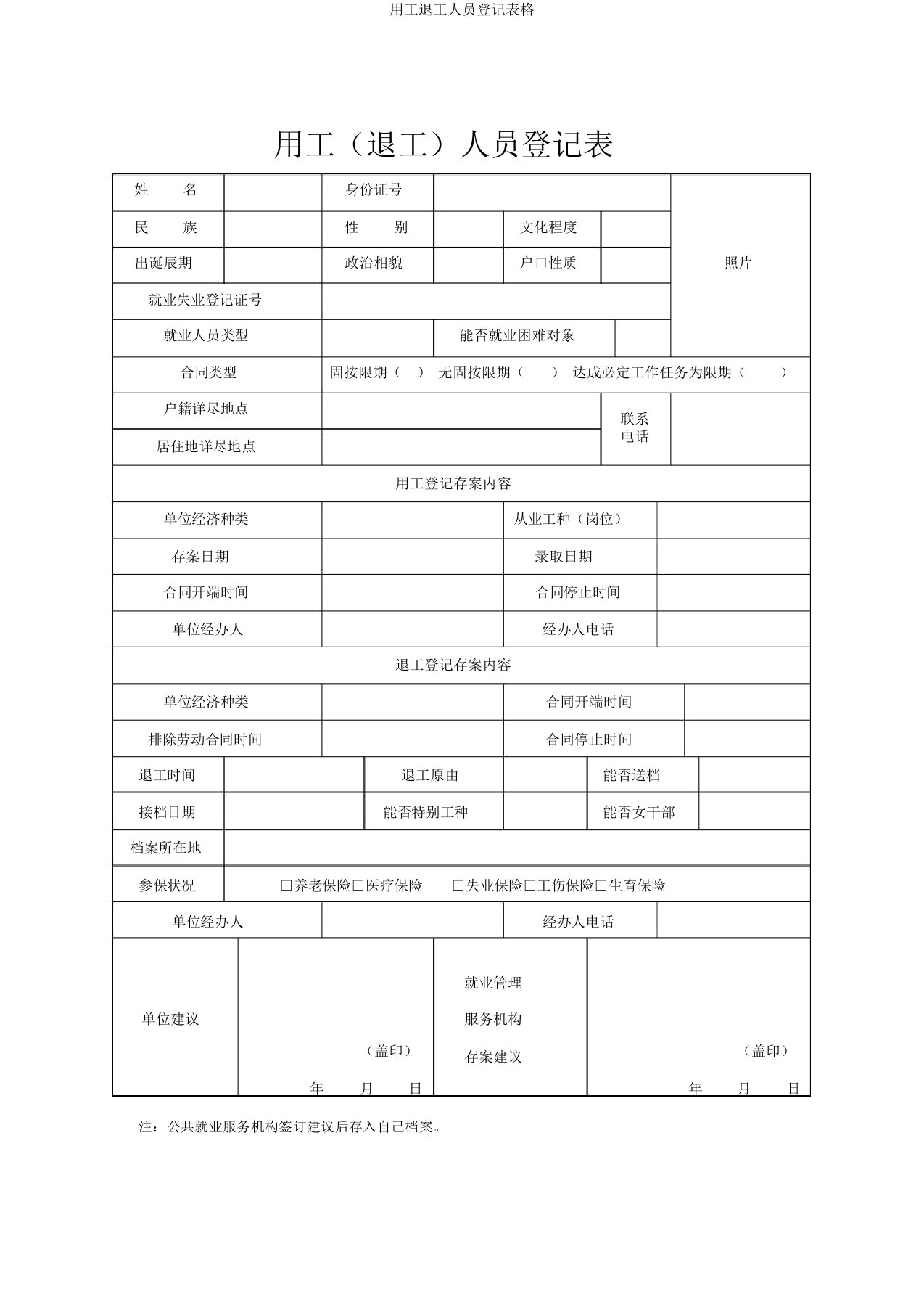 用工退工人员登记表格