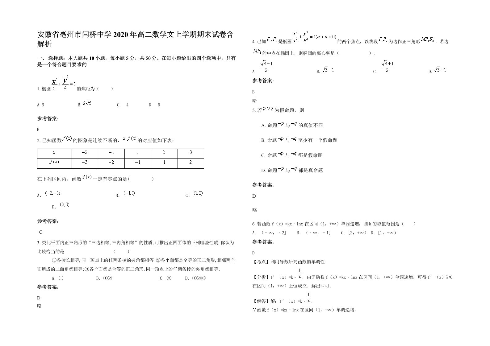 安徽省亳州市闫桥中学2020年高二数学文上学期期末试卷含解析