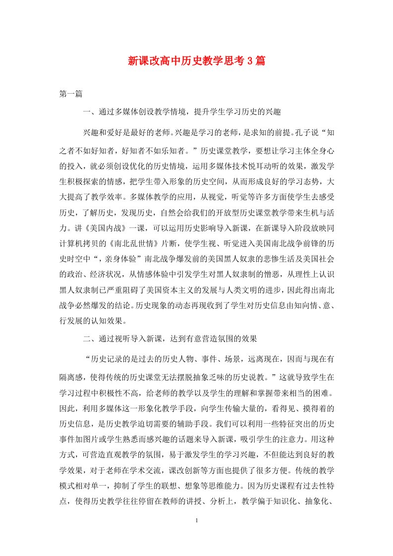 精编新课改高中历史教学思考3篇