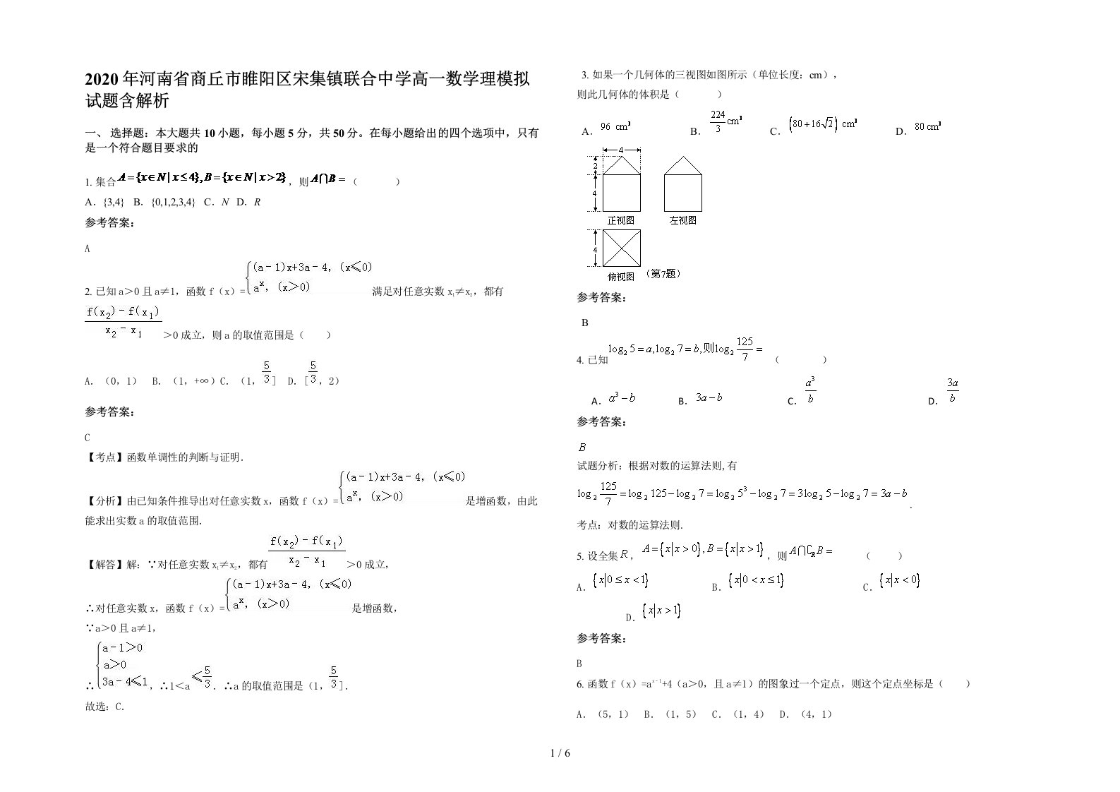 2020年河南省商丘市睢阳区宋集镇联合中学高一数学理模拟试题含解析