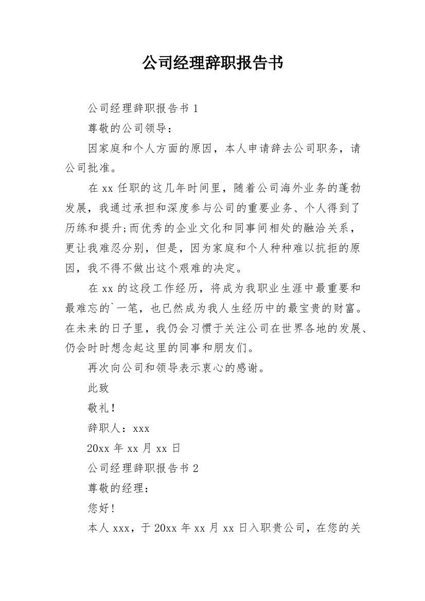 公司经理辞职报告书