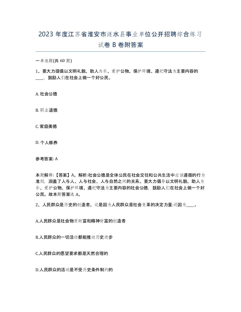 2023年度江苏省淮安市涟水县事业单位公开招聘综合练习试卷B卷附答案