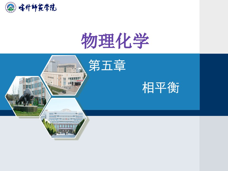 教学课件第5章相平衡