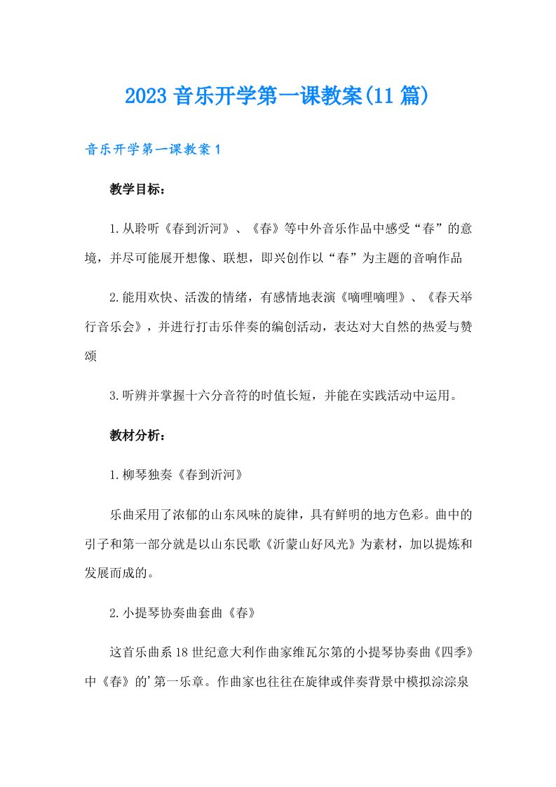 2023音乐开学第一课教案(11篇)