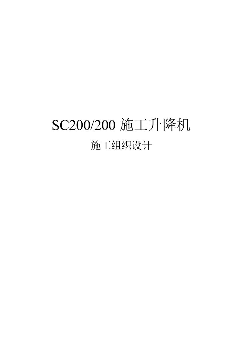 SC200200施工升降机安装方案