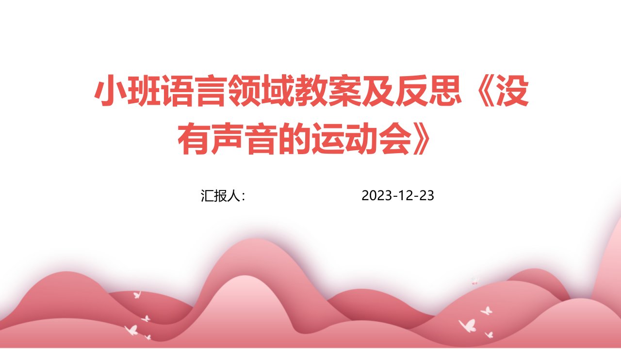 小班语言领域教案及反思《没有声音的运动会》