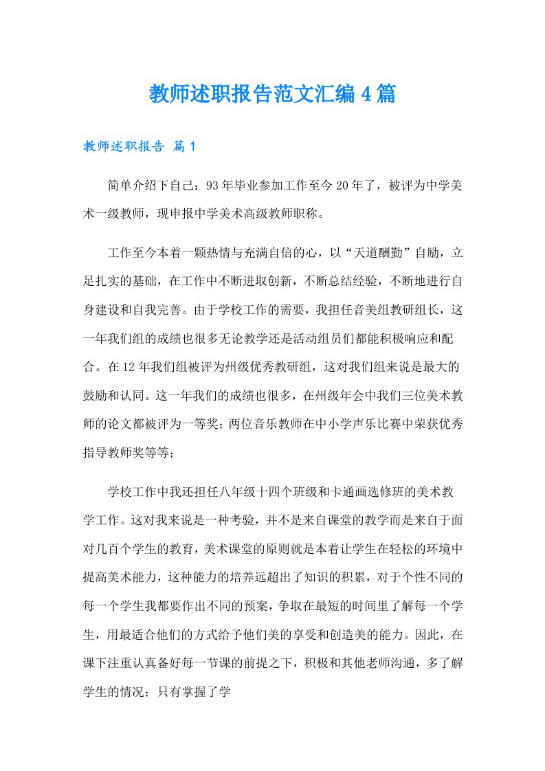 教师述职报告范文汇编4篇