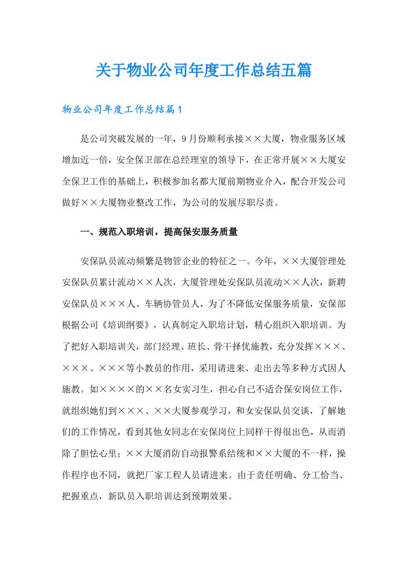 关于物业公司年度工作总结五篇