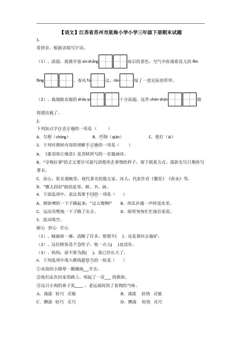 【语文】江苏省苏州市星海小学小学三年级下册期末试题