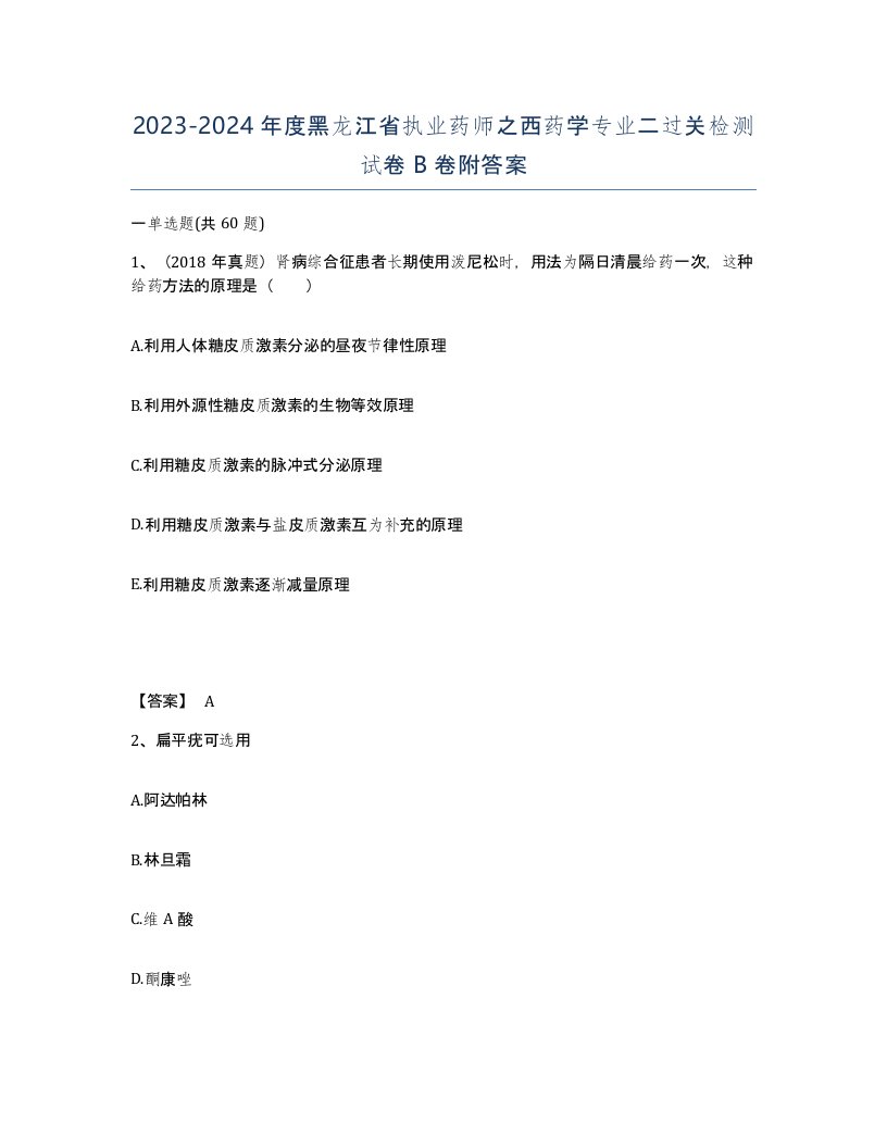 2023-2024年度黑龙江省执业药师之西药学专业二过关检测试卷B卷附答案