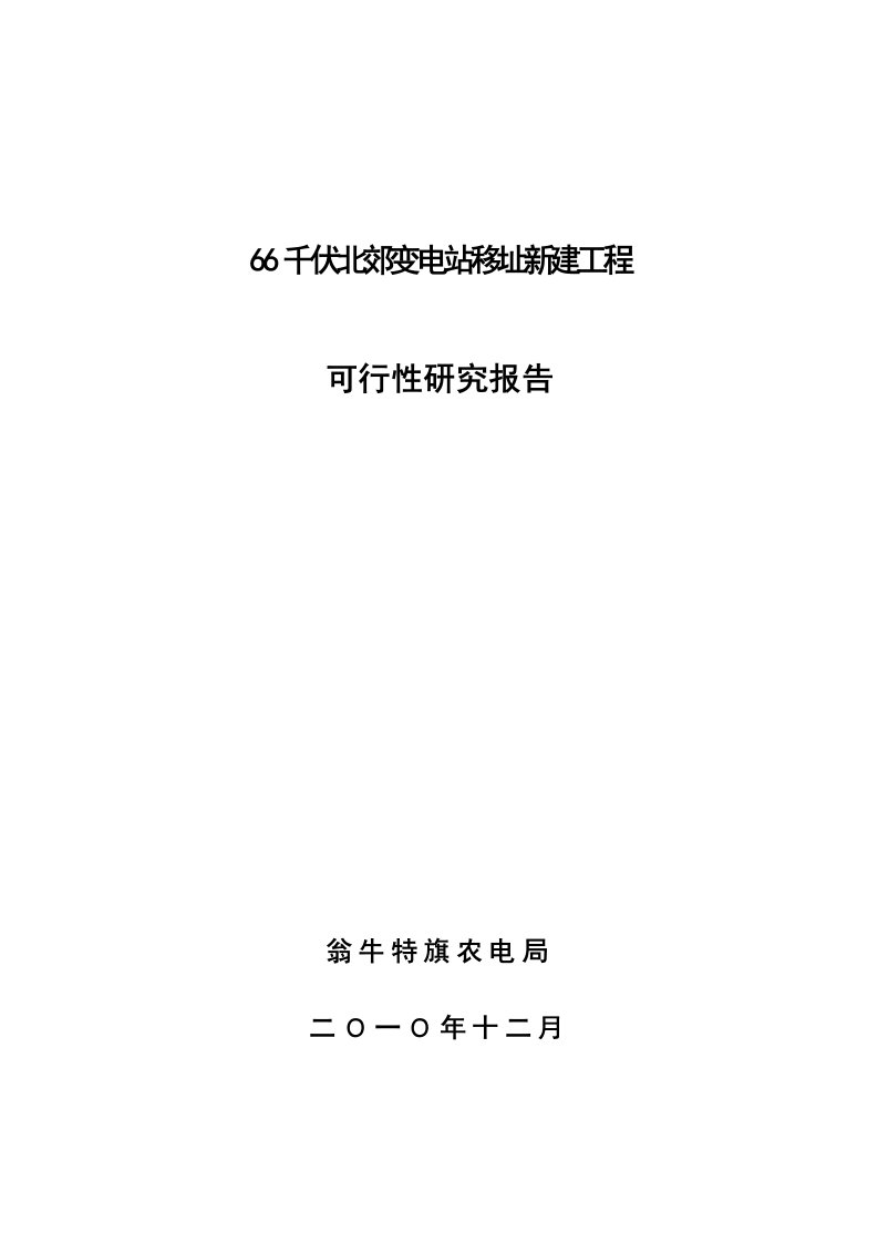 66千伏北郊变电站移址新建工程可行性研究报告