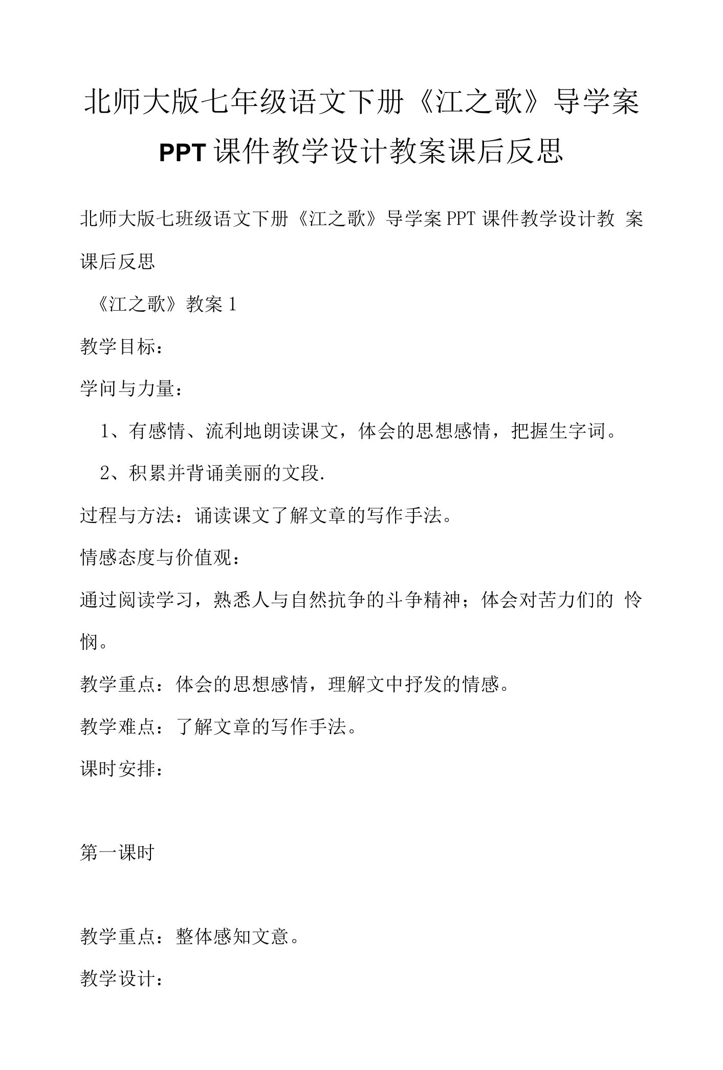 北师大版七年级语文下册《江之歌》导学案PPT课件教学设计教案课后反思