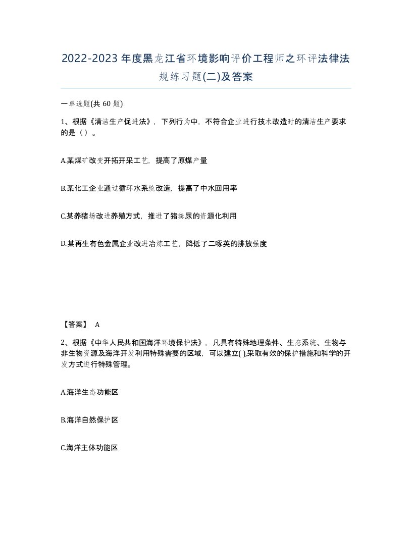 2022-2023年度黑龙江省环境影响评价工程师之环评法律法规练习题二及答案