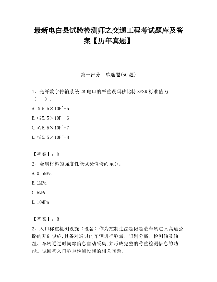 最新电白县试验检测师之交通工程考试题库及答案【历年真题】