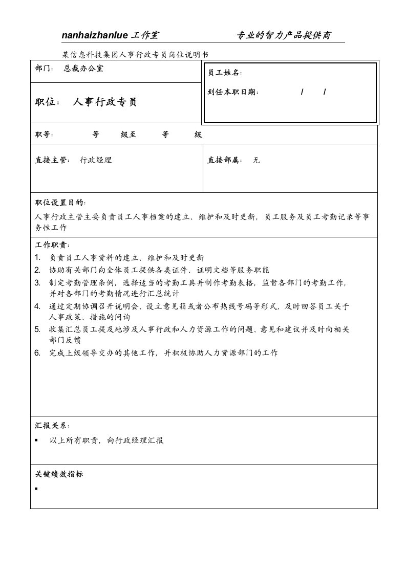 某信息科技集团人事行政专员岗位说明书