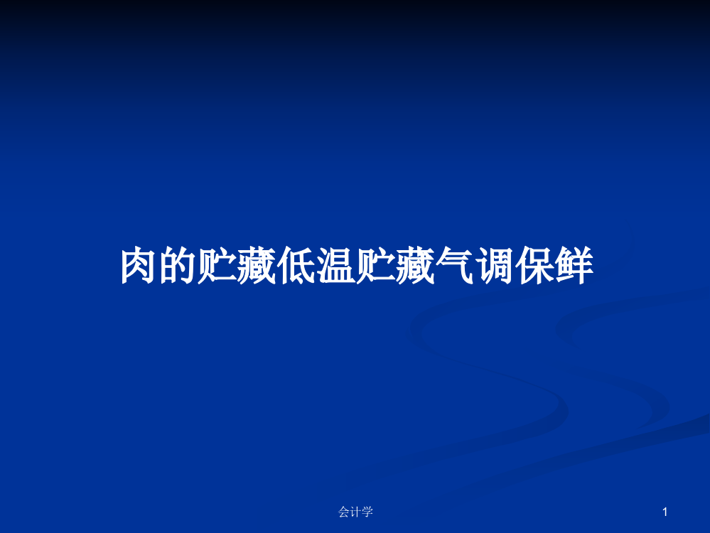 肉的贮藏低温贮藏气调保鲜学习教案