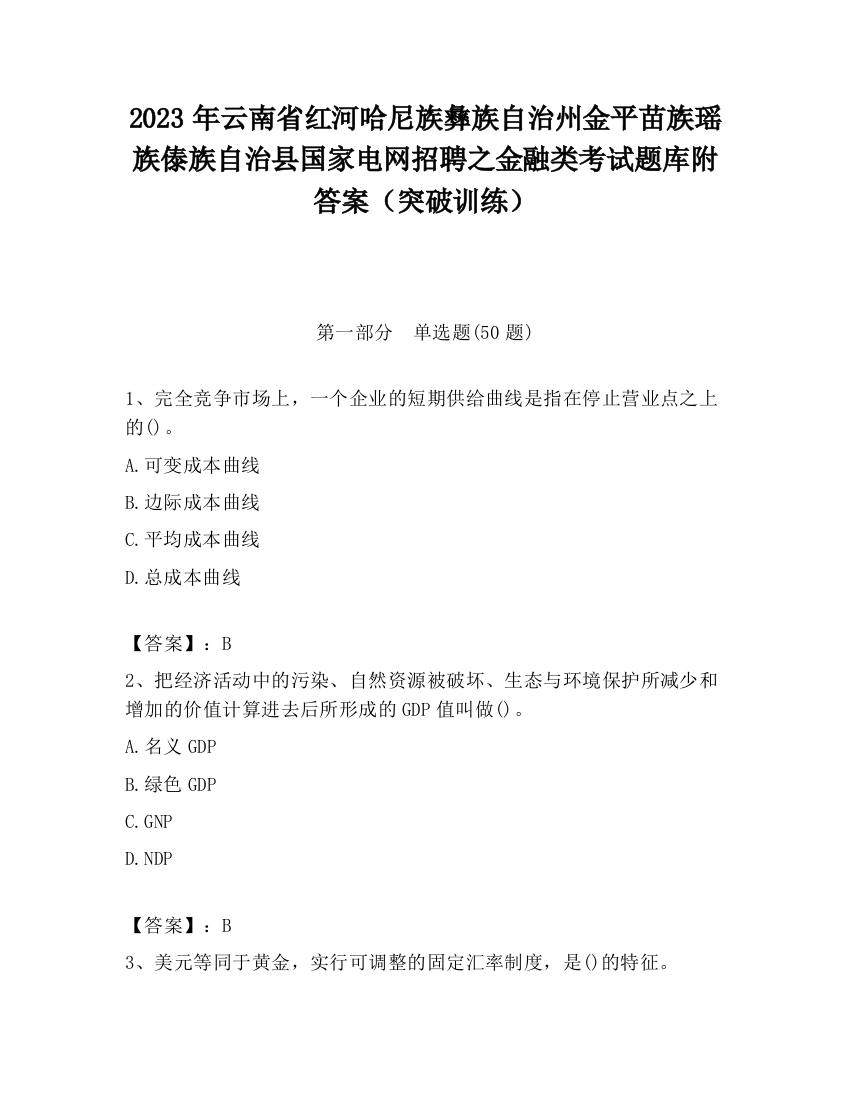 2023年云南省红河哈尼族彝族自治州金平苗族瑶族傣族自治县国家电网招聘之金融类考试题库附答案（突破训练）