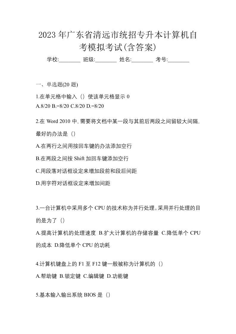 2023年广东省清远市统招专升本计算机自考模拟考试含答案