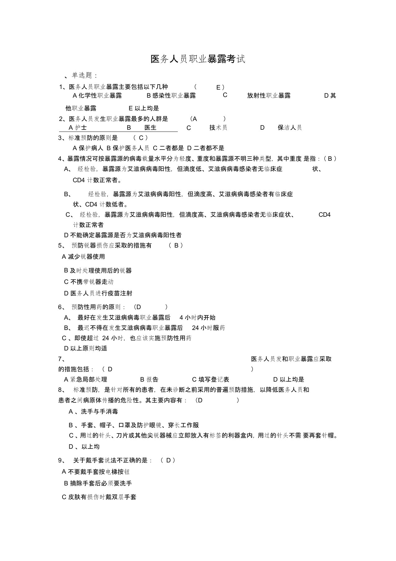 (完整版)医务人员职业暴露考试试卷及答案