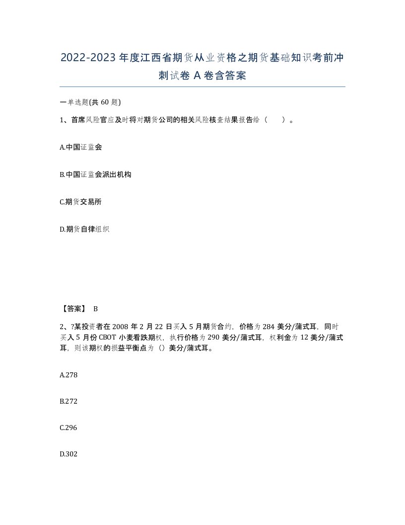 2022-2023年度江西省期货从业资格之期货基础知识考前冲刺试卷A卷含答案