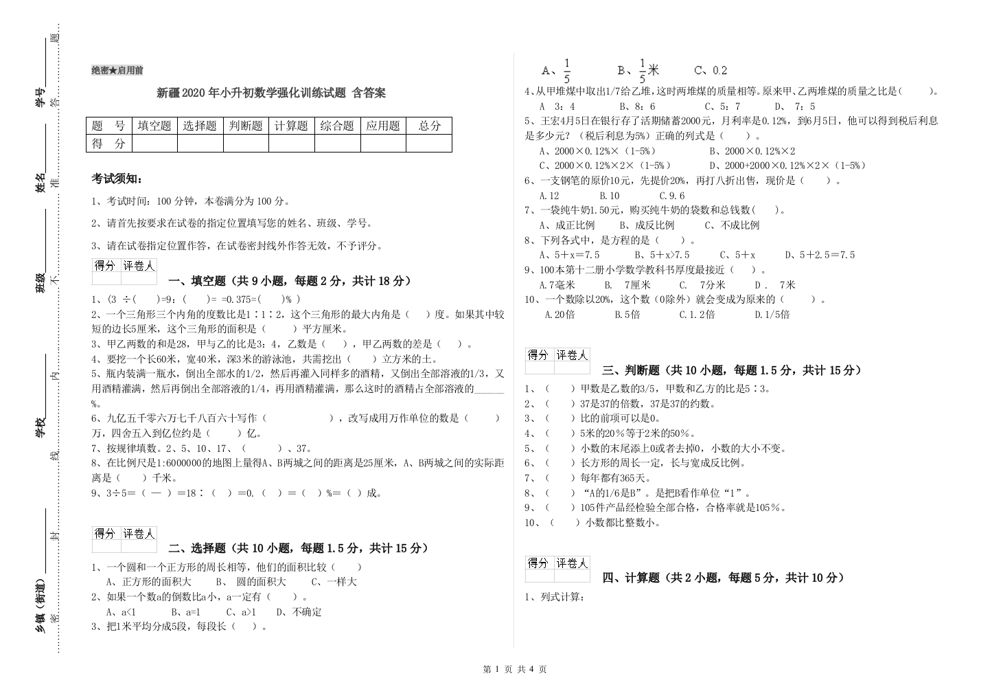 新疆2020年小升初数学强化训练试题-含答案