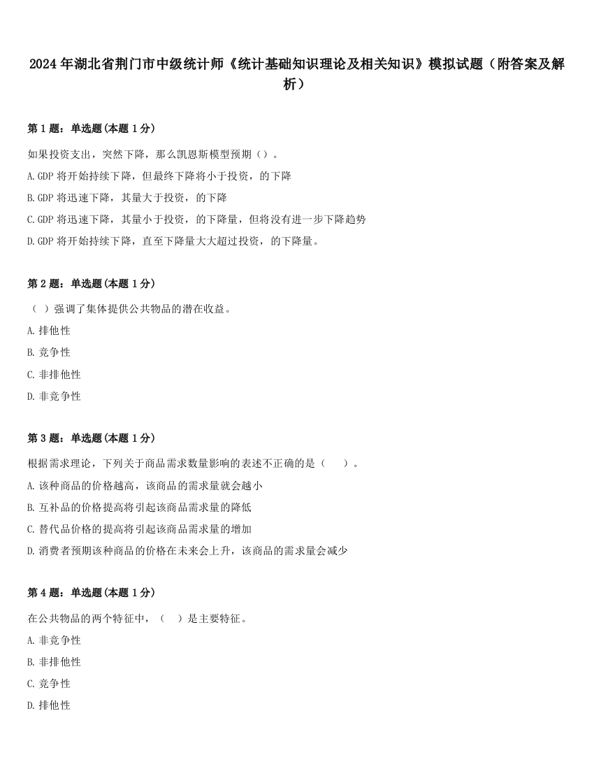 2024年湖北省荆门市中级统计师《统计基础知识理论及相关知识》模拟试题（附答案及解析）