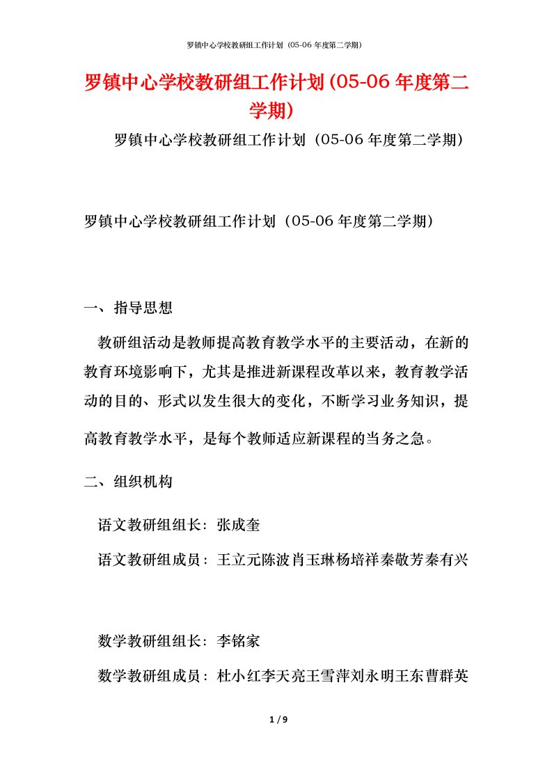 罗镇中心学校教研组工作计划（05-06年度第二学期）