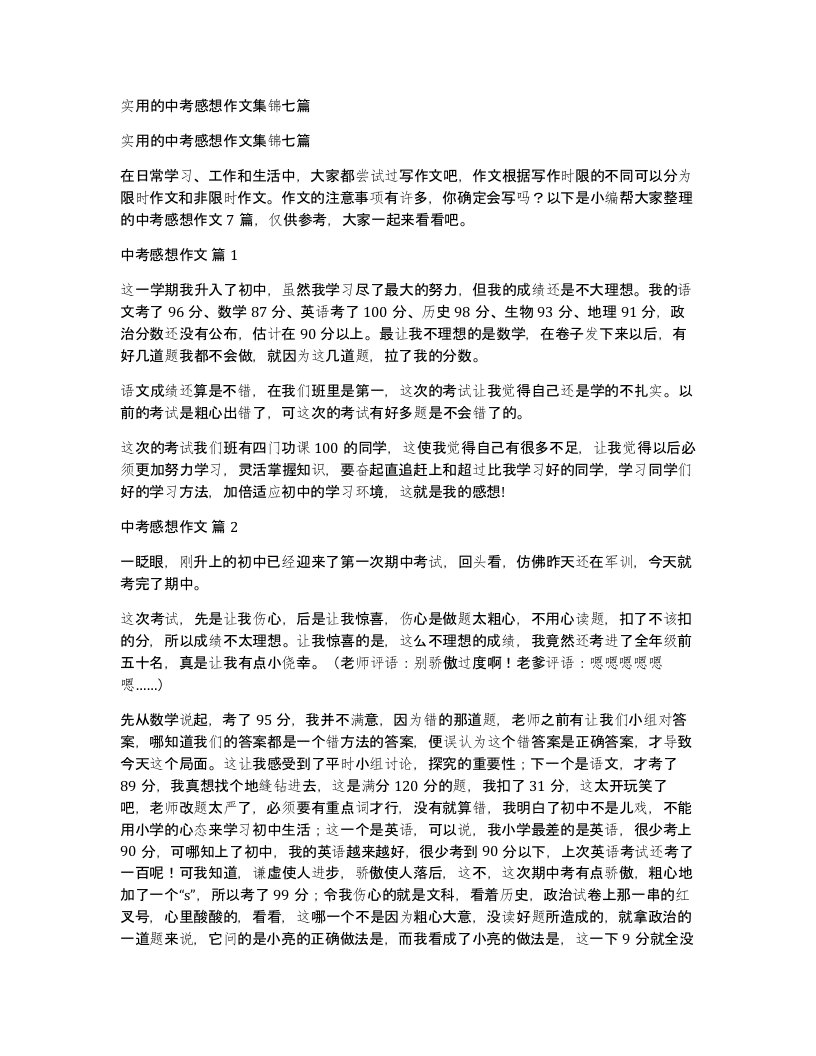 实用的中考感想作文集锦七篇