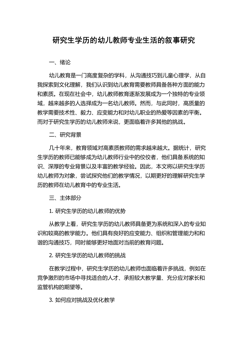 研究生学历的幼儿教师专业生活的叙事研究