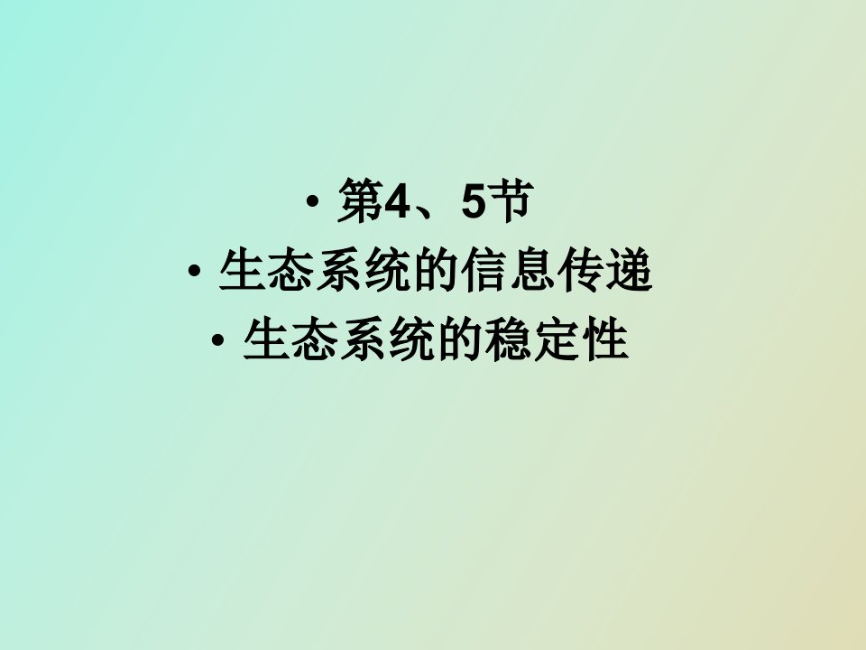 生态系统的信息传递　生态系统的稳定性