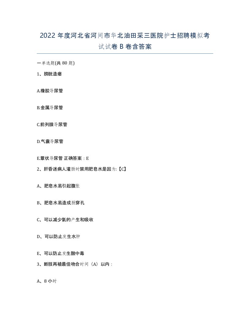 2022年度河北省河间市华北油田采三医院护士招聘模拟考试试卷B卷含答案