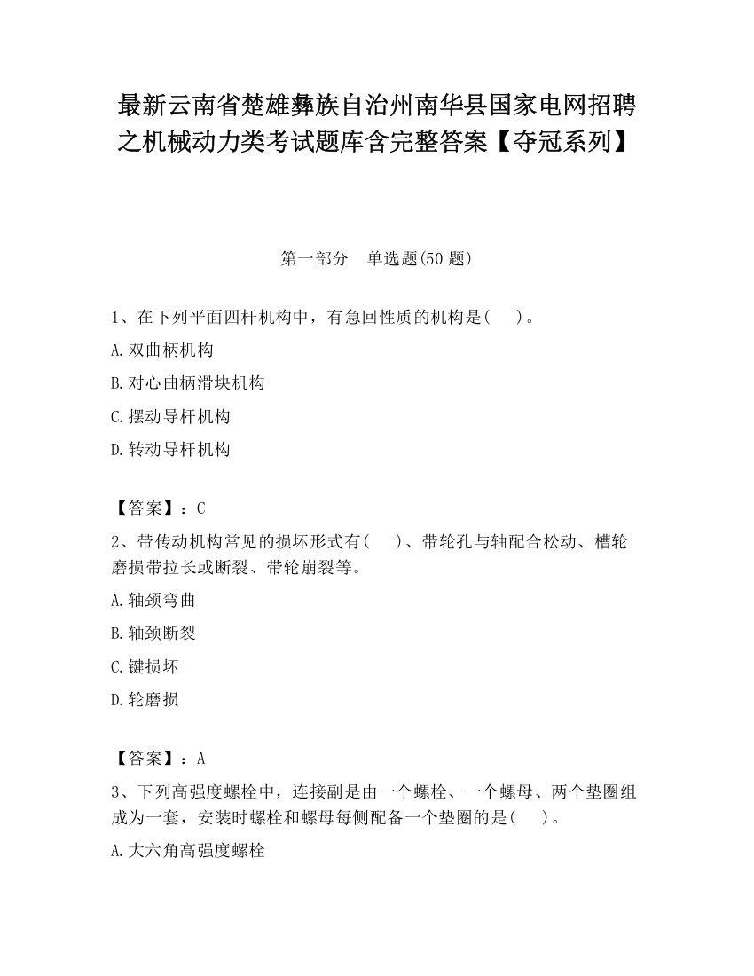 最新云南省楚雄彝族自治州南华县国家电网招聘之机械动力类考试题库含完整答案【夺冠系列】