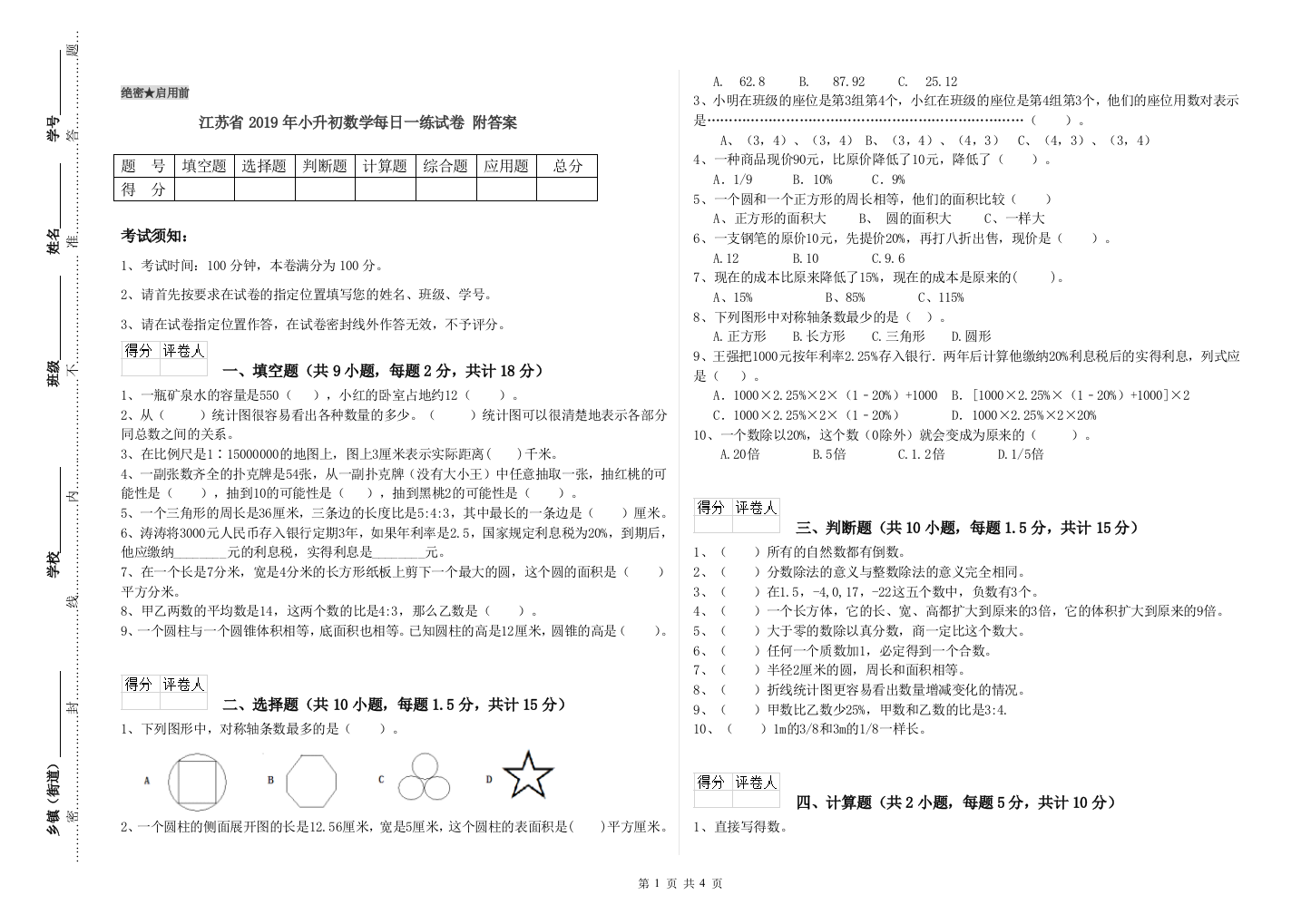 江苏省2019年小升初数学每日一练试卷-附答案