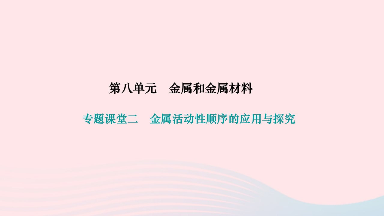 2024九年级化学下册第八单元金属和金属材料专题课堂二金属活动性顺序的应用与探究作业课件新版新人教版