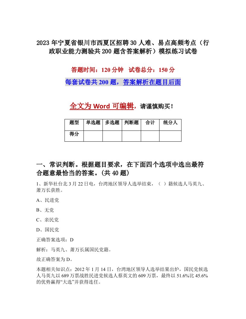 2023年宁夏省银川市西夏区招聘30人难易点高频考点行政职业能力测验共200题含答案解析模拟练习试卷