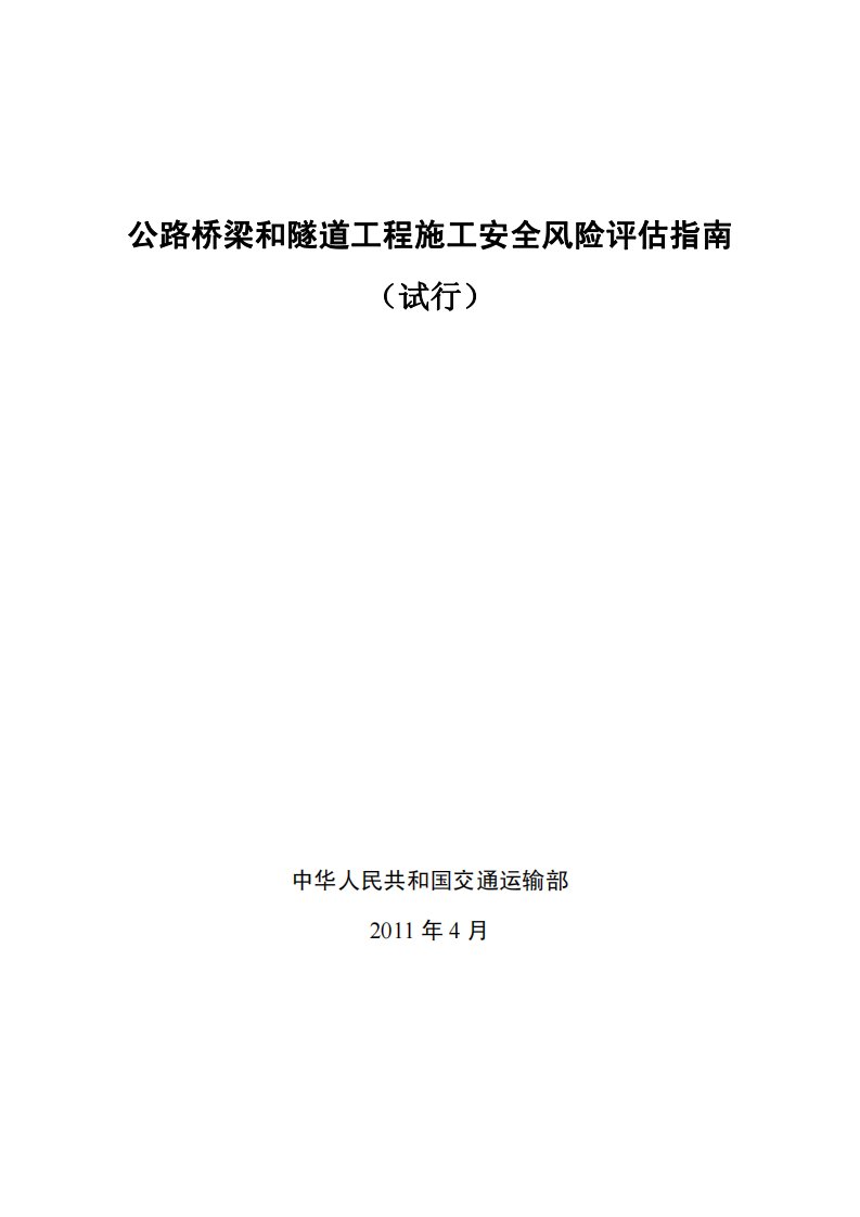 公路桥梁和隧道工程施工安全风险评估指南