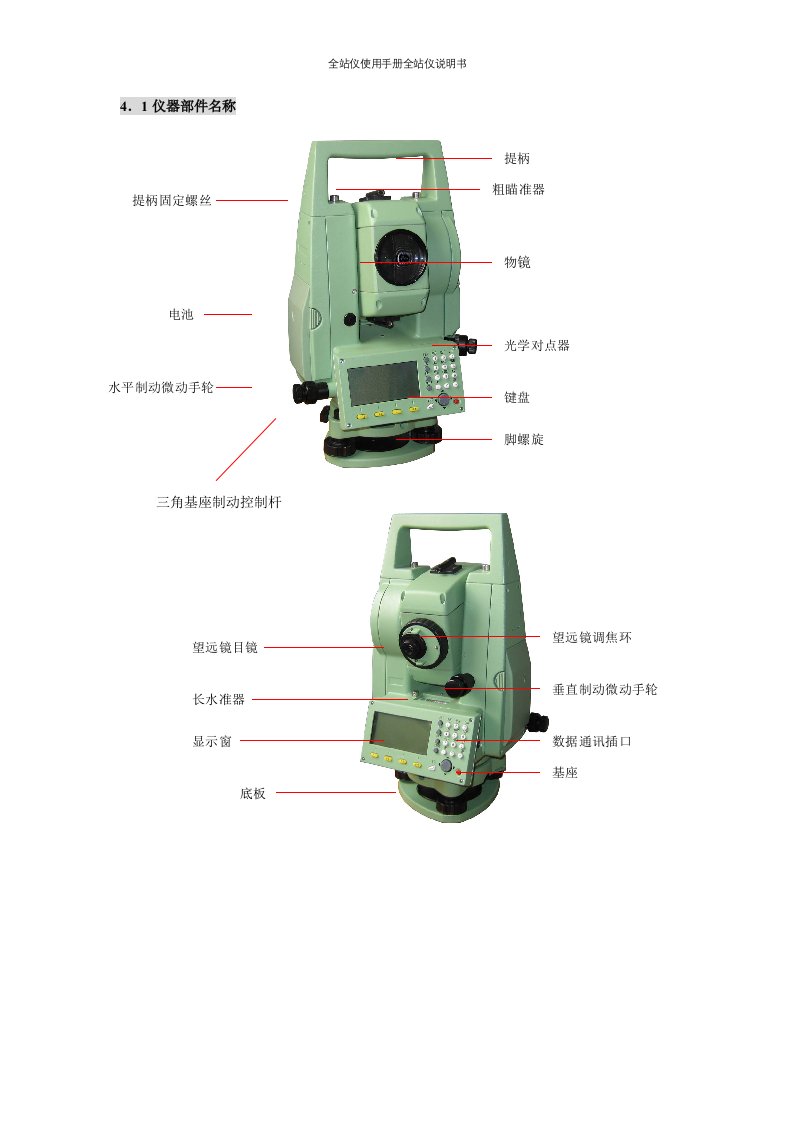 全站仪使用手册全站仪说明书