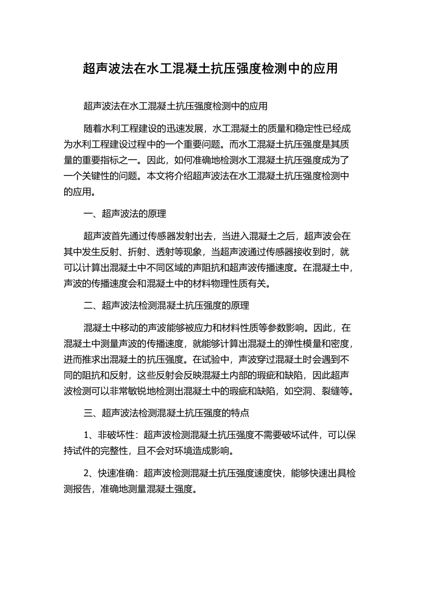 超声波法在水工混凝土抗压强度检测中的应用