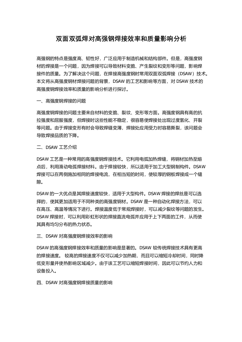 双面双弧焊对高强钢焊接效率和质量影响分析