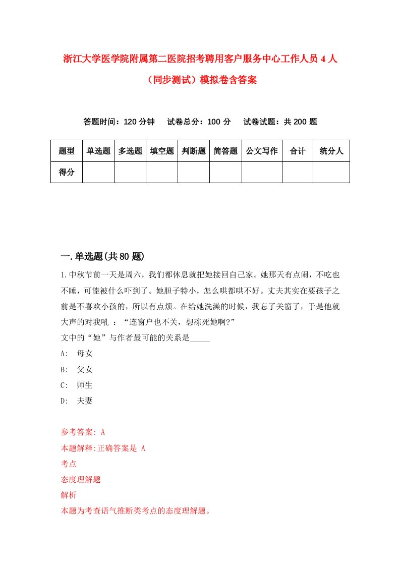 浙江大学医学院附属第二医院招考聘用客户服务中心工作人员4人同步测试模拟卷含答案9