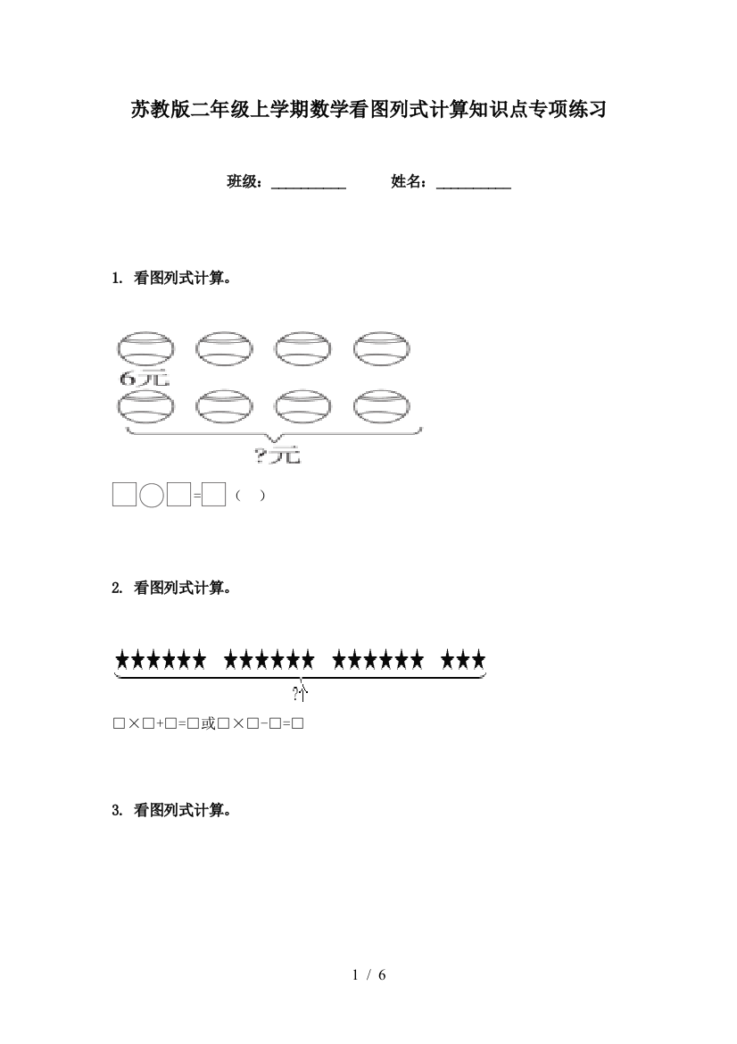 苏教版二年级上学期数学看图列式计算知识点专项练习