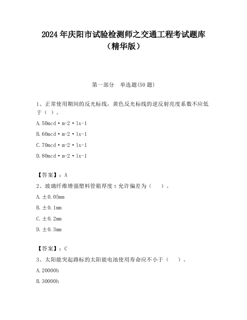 2024年庆阳市试验检测师之交通工程考试题库（精华版）