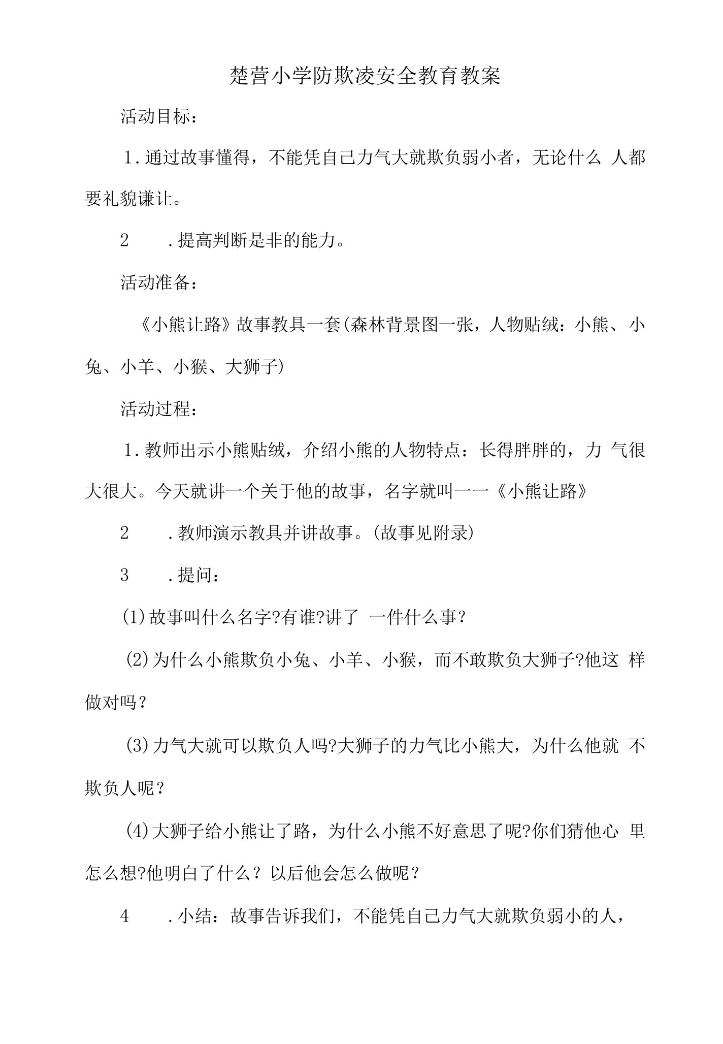 楚营小学防欺凌安全教育教案