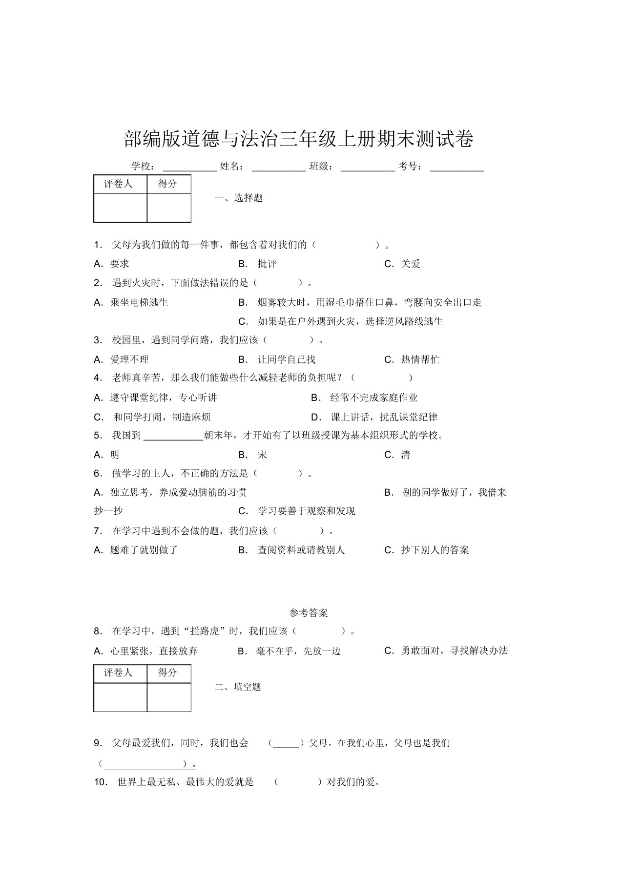 部编版道德与法治三年级上册期末测试卷附答案(270)