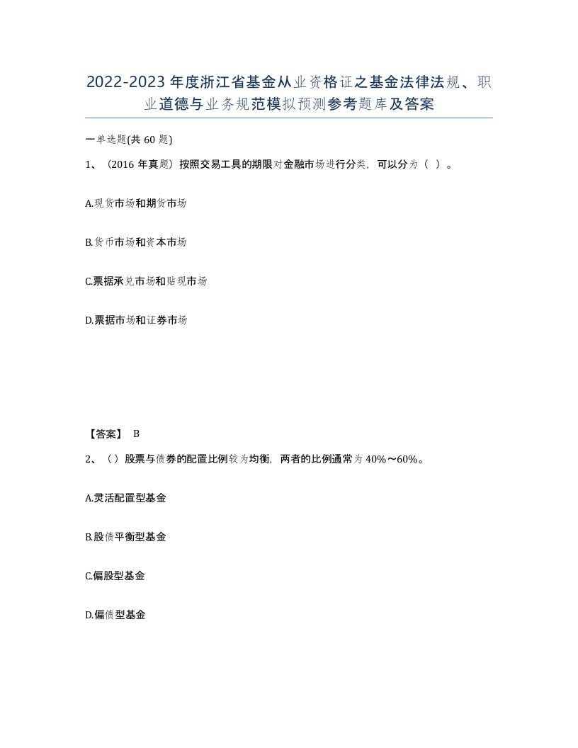 2022-2023年度浙江省基金从业资格证之基金法律法规职业道德与业务规范模拟预测参考题库及答案