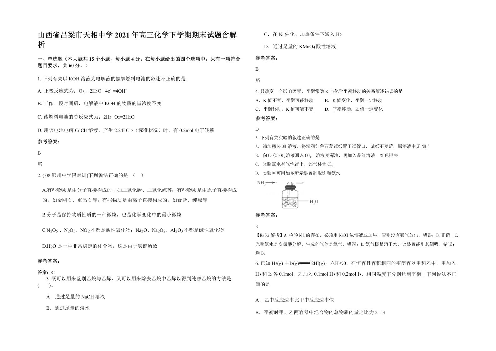 山西省吕梁市天相中学2021年高三化学下学期期末试题含解析